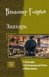 Знахарь. Трилогия (СИ) - Голубев Владимир Евгеньевич (книга регистрации .txt, .fb2) 📗