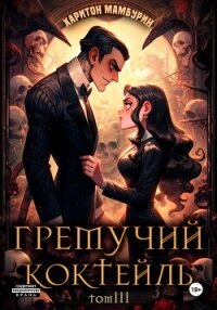 Гремучий коктейль – 3 - Мамбурин Харитон Байконурович (онлайн книги бесплатно полные .txt, .fb2) 📗