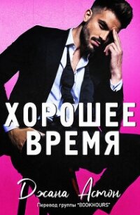 Хорошее время (ЛП) - Астон Джана (читать книги онлайн без сокращений txt, fb2) 📗