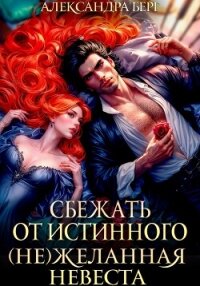 Сбежать от истинного. (Не)Желанная невеста - Берг Александра (читать книги онлайн бесплатно регистрация .txt, .fb2) 📗