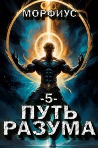 Путь разума. 5 том (СИ) - "Морфиус" (первая книга TXT, FB2) 📗