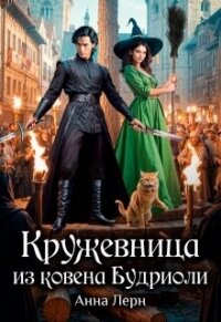 Кружевница из ковена Будриоли (СИ) - Лерн Анна (книги онлайн бесплатно без регистрации полностью TXT, FB2) 📗