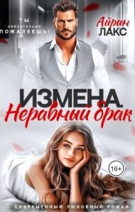 Измена. Неравный брак (СИ) - Лакс Айрин (библиотека электронных книг .txt, .fb2) 📗