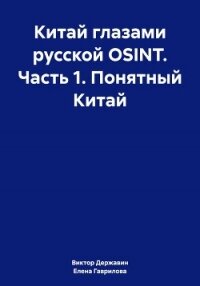 Китай глазами русской OSINT. Часть 1. Понятный Китай - Державин Виктор (читать книги онлайн полностью без регистрации TXT, FB2) 📗