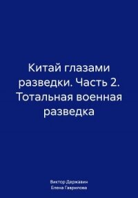 Китай глазами разведки. Часть 2. Тотальная военная разведка - Державин Виктор (книги TXT, FB2) 📗