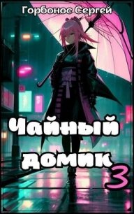 Чайный домик. Том 3 (СИ) - Горбонос Сергей "Toter" (лучшие бесплатные книги .TXT, .FB2) 📗