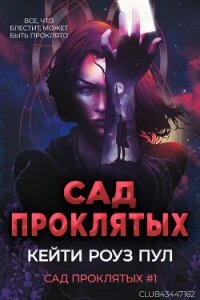 Сад проклятых (ЛП) - Пул Кейти Роуз (читать книги онлайн полные версии .txt, .fb2) 📗