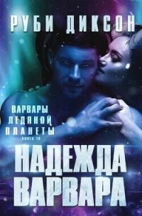 Надежда варвара (ЛП) - Диксон Руби (читать книгу онлайн бесплатно без .TXT, .FB2) 📗