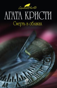 Смерть в облаках - Кристи Агата (читаемые книги читать онлайн бесплатно полные txt) 📗