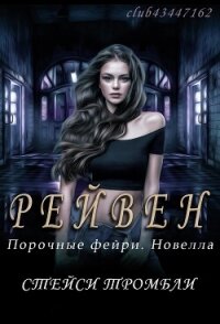 Рейвен (ЛП) - Тромбли Стейси (читать книги онлайн полностью без регистрации .TXT, .FB2) 📗