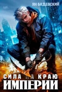 Сила на краю империи (СИ) - Бадевский Ян (читать книги без регистрации txt, fb2) 📗