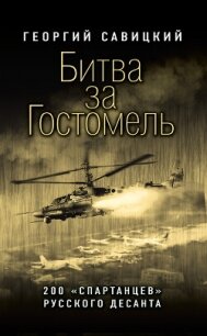 Битва за Гостомель. 200 «спартанцев» русского десанта - Савицкий Георгий (книги онлайн без регистрации полностью TXT, FB2) 📗