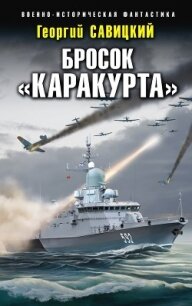 Бросок «Каракурта» - Савицкий Георгий (книги читать бесплатно без регистрации TXT, FB2) 📗