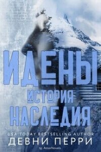 История наследия (ЛП) - Перри Девни (хороший книги онлайн бесплатно .txt, .fb2) 📗