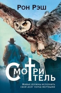 Смотритель - Рэш Рон (книги онлайн читать бесплатно TXT, FB2) 📗