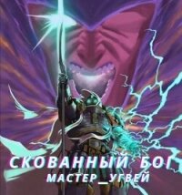 Скованный бог (СИ) - "Мастер_Угвей" (книги читать бесплатно без регистрации txt, fb2) 📗