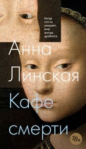 Кафе смерти - Линская Анна (читать онлайн полную книгу .TXT, .FB2) 📗