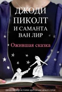 Ожившая сказка (ЛП) - Пиколт Джоди Линн (книги серии онлайн .txt, .fb2) 📗