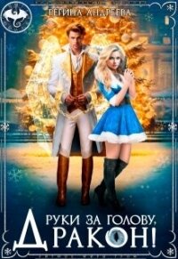 Руки за голову, дракон&#33; (СИ) - Андреева Регина (читать полностью книгу без регистрации .TXT, .FB2) 📗