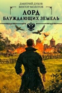 Лорд блуждающих земель 2 (СИ) - Дубов Дмитрий (читать книги онлайн без регистрации .txt, .fb2) 📗