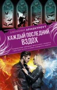 Каждый последний вздох - Арментраут Дженнифер Л. (книги онлайн бесплатно TXT, FB2) 📗