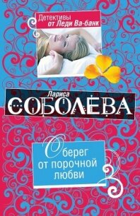 Оберег от порочной любви - Соболева Лариса Павловна (читать книги онлайн бесплатно полные версии TXT, FB2) 📗