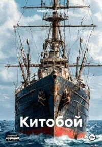 Китобой - Панченко Андрей Алексеевич (книги онлайн бесплатно серия txt, fb2) 📗