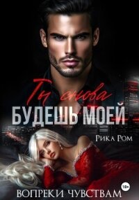 Ты снова будешь моей - Ром Рика (хорошие книги бесплатные полностью TXT, FB2) 📗