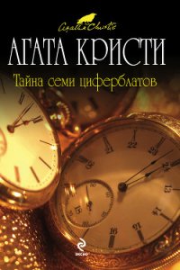 Тайна Семи Циферблатов - Кристи Агата (читать книги онлайн бесплатно регистрация TXT) 📗