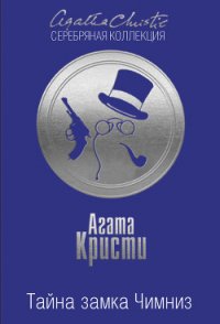 Тайна замка Чимниз - Кристи Агата (лучшие книги онлайн .TXT) 📗