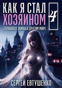 Как я стал хозяином странного замка в другом мире. Книга 4 (СИ) - Евтушенко Сергей Георгиевич (книги онлайн без регистрации полностью txt, fb2) 📗