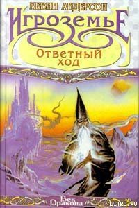 Ответный ход - Андерсон Кевин Джей (читать книги онлайн полностью без сокращений .TXT) 📗