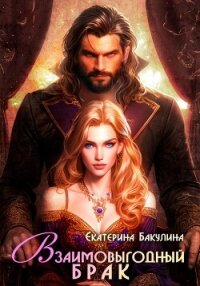 Взаимовыгодный брак - Бакулина Екатерина (книги полностью .txt, .fb2) 📗