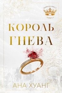 Король гнева (ЛП) - Хуан Ана (читать книги онлайн полностью .TXT, .FB2) 📗