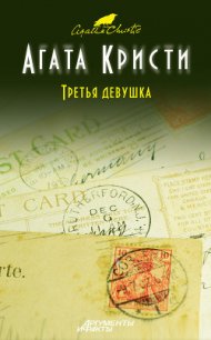 Третья девушка - Кристи Агата (бесплатная библиотека электронных книг TXT) 📗