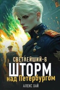 Шторм над Петербургом (СИ) - Хай Алекс (книги серии онлайн .txt, .fb2) 📗