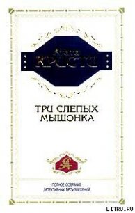 Три слепых мышонка - Кристи Агата (бесплатная регистрация книга .txt) 📗