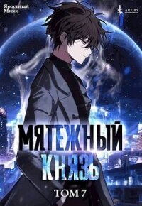 Мятежный князь. Том 7 (СИ) - Мики Яростный (лучшие бесплатные книги TXT, FB2) 📗