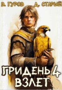 Взлет (СИ) - Старый Денис (читать хорошую книгу TXT, FB2) 📗