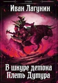 Плеть Дутура (СИ) - Лагунин Иван (хороший книги онлайн бесплатно txt, fb2) 📗