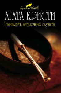 Тринадцать загадочных случаев - Кристи Агата (читать книги онлайн без регистрации .txt) 📗