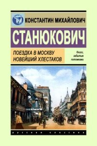 Поездка в Москву. Новейший Хлестаков - Станюкович Константин Михайлович (библиотека электронных книг .txt, .fb2) 📗