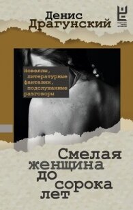 Смелая женщина до сорока лет - Драгунский Денис Викторович (читать книги бесплатно TXT, FB2) 📗