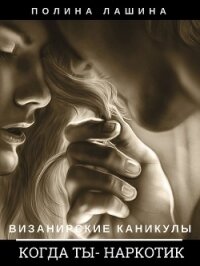 Когда ты наркотик - Лашина Полина (книги онлайн читать бесплатно TXT, FB2) 📗