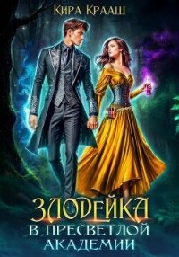 Злодейка в Пресветлой академии - Крааш Кира (читать книги .TXT, .FB2) 📗