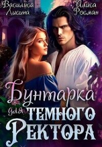 Бунтарка для Темного ректора (СИ) - Росман Алиса (книги читать бесплатно без регистрации полные txt, fb2) 📗