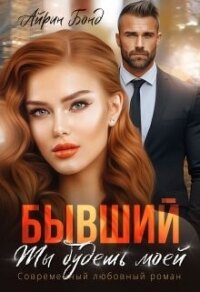 Бывший. Ты будешь моей (СИ) - Бонд Айрин (полная версия книги .txt, .fb2) 📗