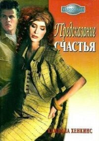 Предсказание счастья - Хенкинс Камилла (прочитать книгу .txt, .fb2) 📗