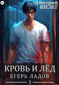 Егерь Ладов - Шелег Игорь (Дмитрий) Витальевич (книги читать бесплатно без регистрации полные txt, fb2) 📗