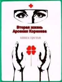 Вторая жизнь Арсения Коренева книга третья (СИ) - Марченко Геннадий Борисович (читать книги онлайн бесплатно полностью без .txt, .fb2) 📗